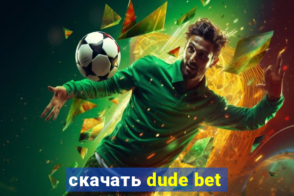 скачать dude bet